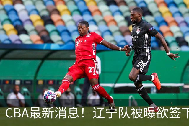 CBA最新消息！辽宁队被曝欲签下广东2米04锋线，朱芳雨默认放人！