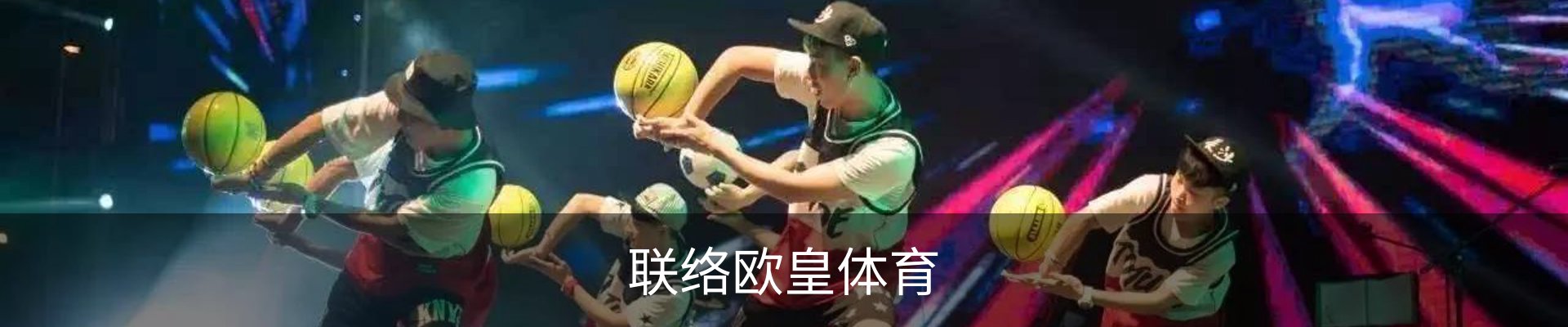联络欧皇体育